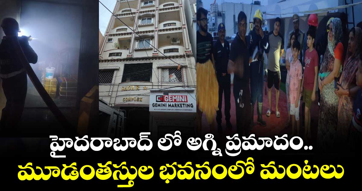 హైదరాబాద్ లో అగ్ని ప్రమాదం.. మూడంతస్తుల భవనంలో మంటలు