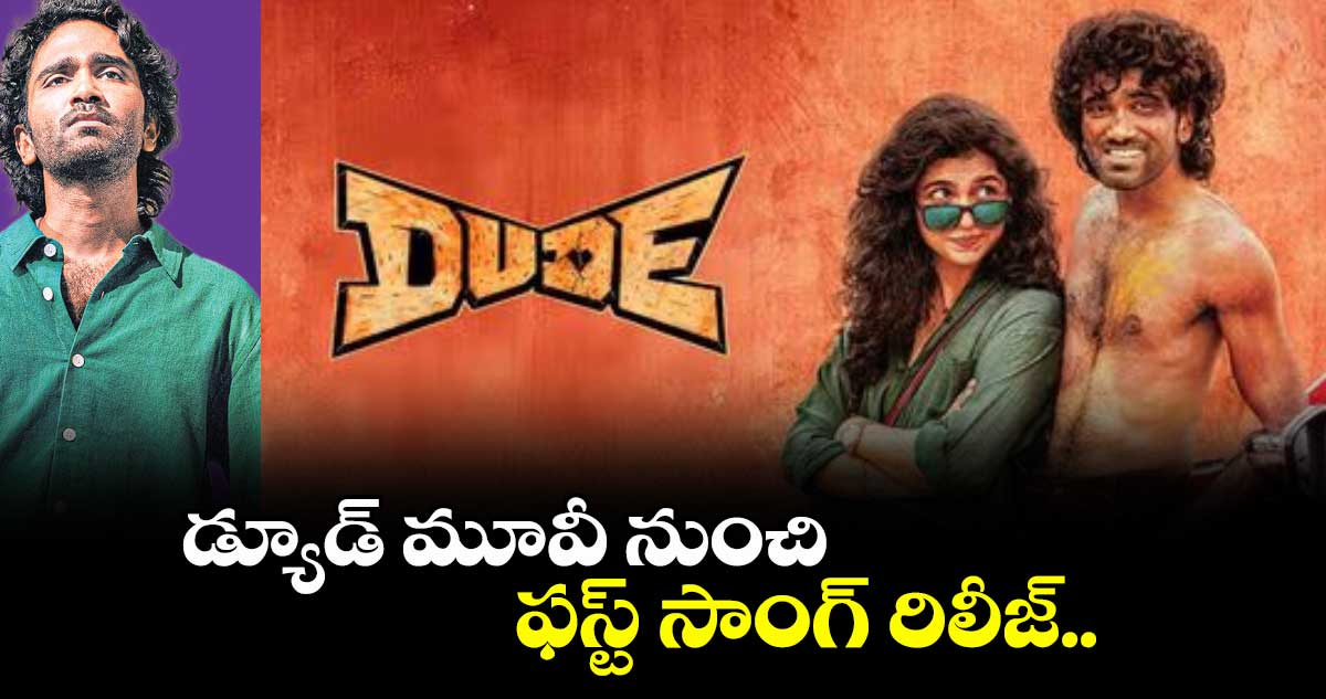 డ్యూడ్ మూవీ నుంచి ఫస్ట్ సాంగ్ రిలీజ్..