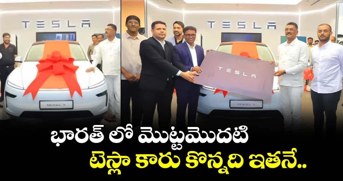 భారత్ లో మొట్టమొదటి టెస్లా కారు కొన్నది ఇతనే..