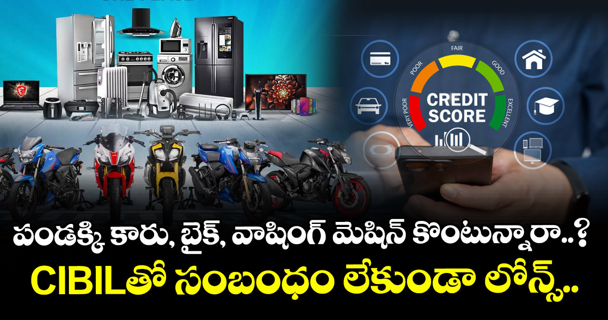 పండక్కి కారు, బైక్, వాషింగ్ మెషిన్ కొంటున్నారా..? CIBILతో సంబంధం లేకుండా లోన్స్..