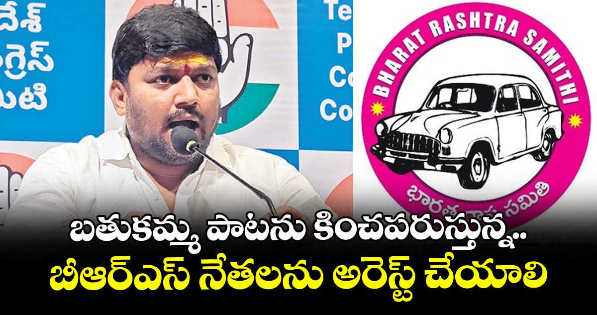 బతుకమ్మ పాటను..కించపరుస్తున్న బీఆర్ఎస్‌‌‌‌ నేతలను అరెస్ట్‌‌‌‌ చేయాలి : మెట్టు సాయి