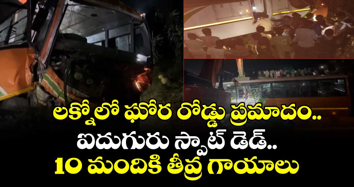 లక్నోలో ఘోర రోడ్డు ప్రమాదం.. ఐదుగురు స్పాట్ డెడ్.. 10 మందికి తీవ్ర గాయాలు