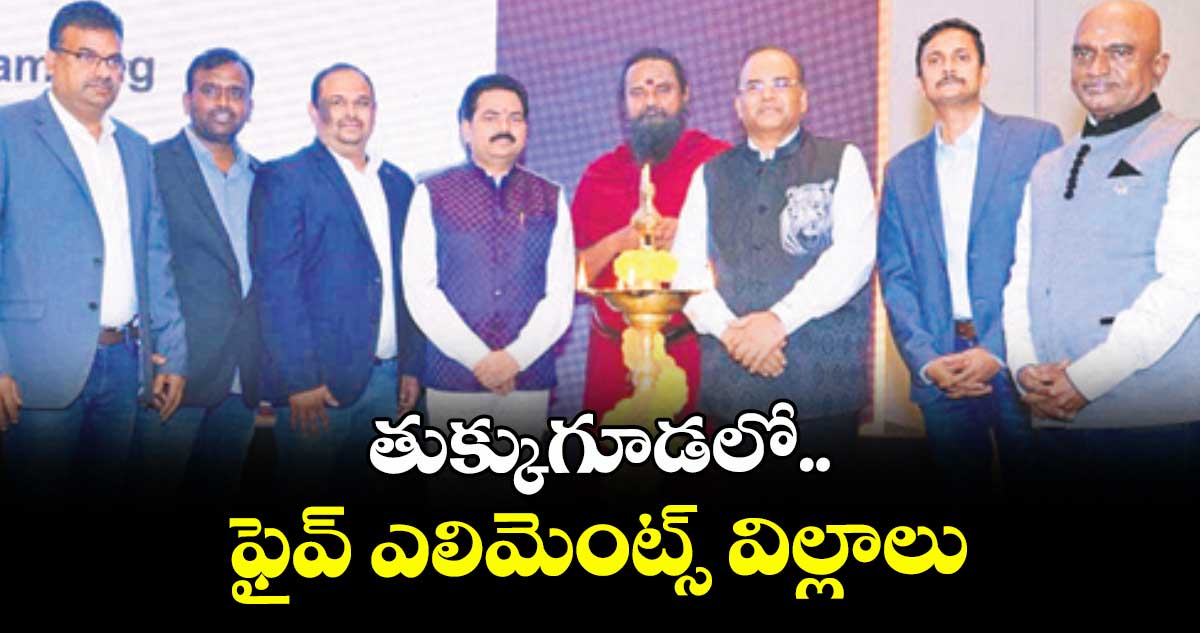 తుక్కుగూడలో ఫైవ్‌‌‌‌ ఎలిమెంట్స్‌‌‌‌ విల్లాలు