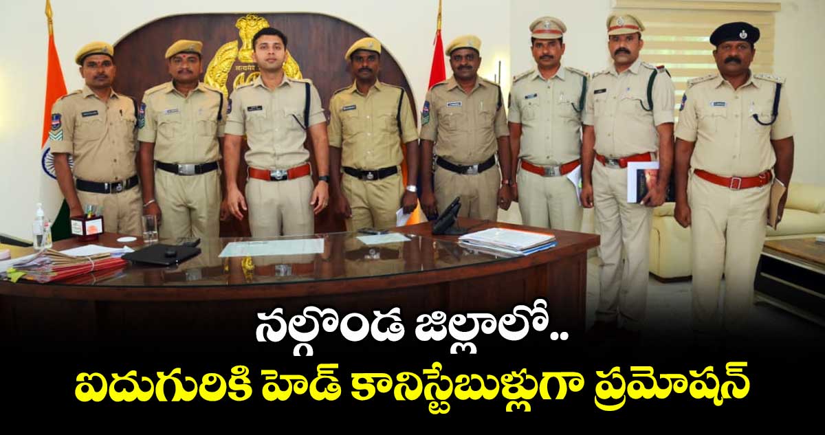 నల్గొండ జిల్లాలో ఐదుగురికి హెడ్ కానిస్టేబుళ్లుగా ప్రమోషన్