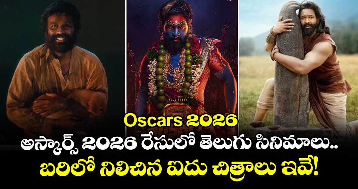 Oscars 2026: అస్కార్స్ 2026 రేసులో తెలుగు సినిమాలు.. బరిలో నిలిచిన ఐదు చిత్రాలు ఇవే!
