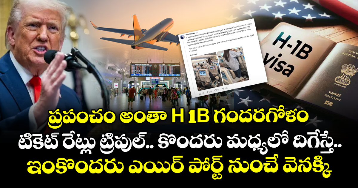 ప్రపంచం అంతా H-1B గందరగోళం : టికెట్ రేట్లు ట్రిపుల్.. కొందరు మధ్యలో దిగేస్తే.. ఇంకొందరు ఎయిర్ పోర్ట్ నుంచే వెనక్కి