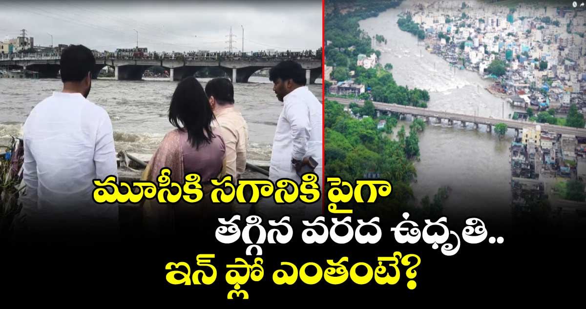 మూసీకి  సగానికి పైగా తగ్గిన వరద ఉధృతి..ఇన్ ఫ్లో ఎంతంటే?