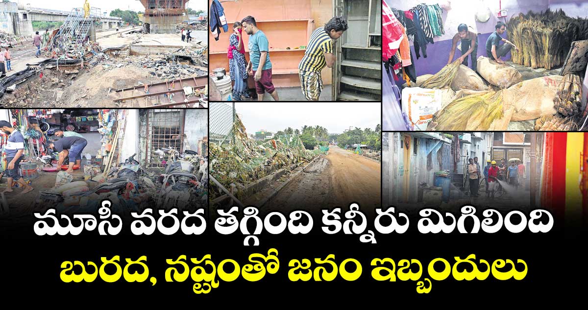 మూసీ వరద తగ్గింది  కన్నీరు మిగిలింది..  బురద, నష్టంతో జనం ఇబ్బందులు