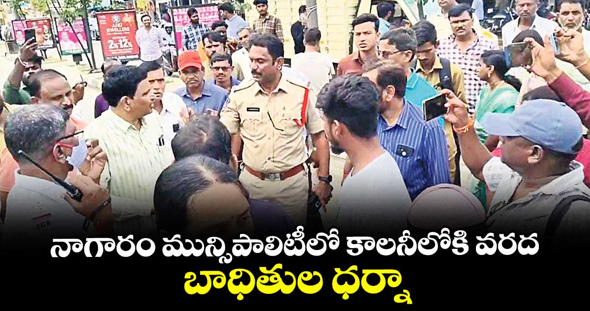 నాగారం మున్సిపాలిటీలో కాలనీలోకి వరద.. బాధితుల ధర్నా