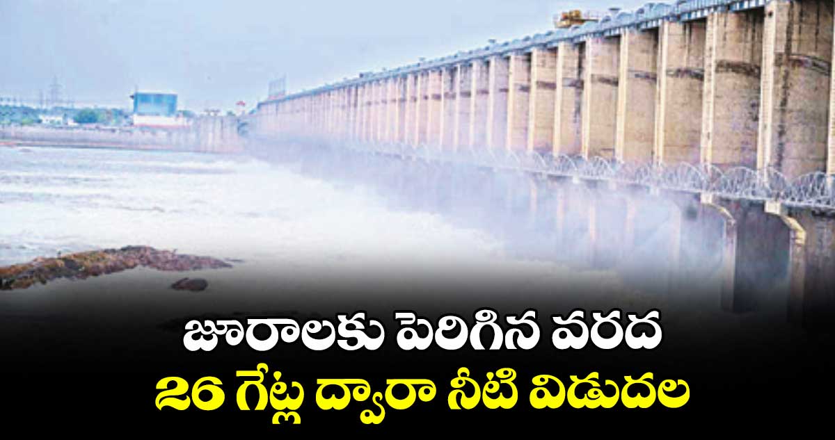 జూరాలకు పెరిగిన వరద.. 26 గేట్ల ద్వారా నీటి విడుదల