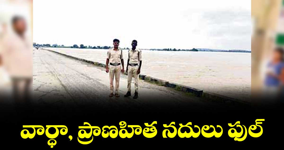 వార్ధా, ప్రాణహిత నదులు ఫుల్