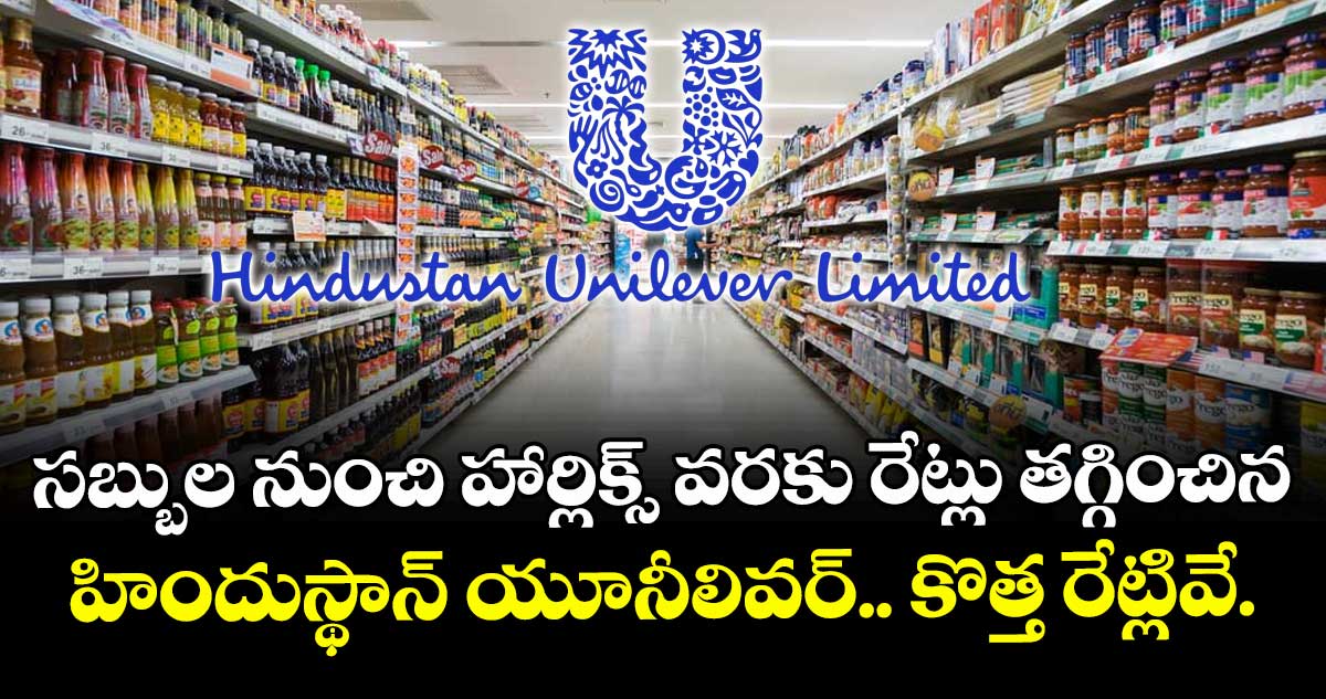సబ్బుల నుంచి హార్లిక్స్ వరకు రేట్లు తగ్గించిన హిందుస్థాన్ యూనీలివర్.. కొత్త రేట్లివే.