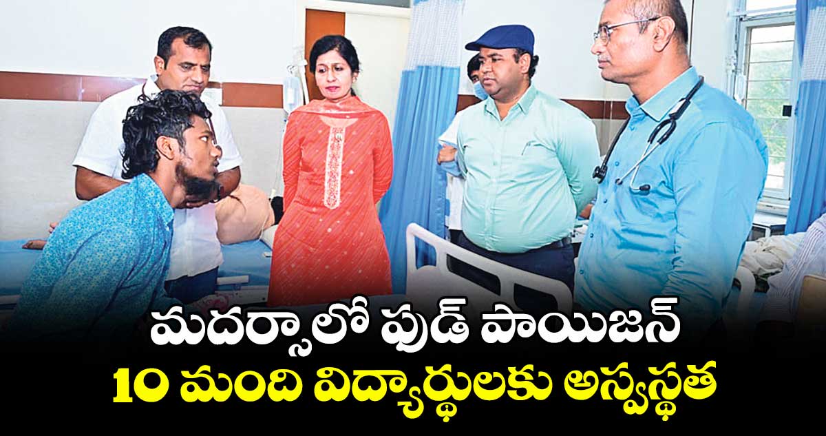 మదర్సాలో ఫుడ్ పాయిజన్.. 10 మంది విద్యార్థులకు అస్వస్థత