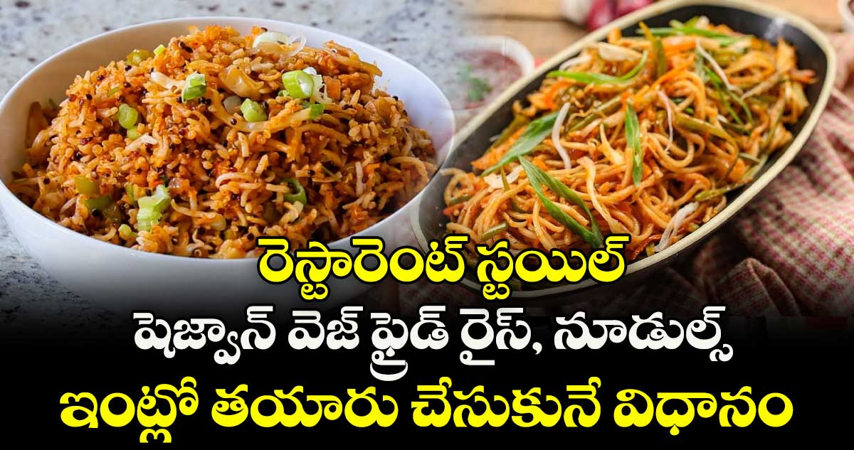 Food Recipes : రెస్టారెంట్ స్టయిల్ షెజ్వాన్ వెజ్ ఫ్రైడ్ రైస్, నూడుల్స్ ఇంట్లో తయారు చేసుకునే విధానం ఇలా..!