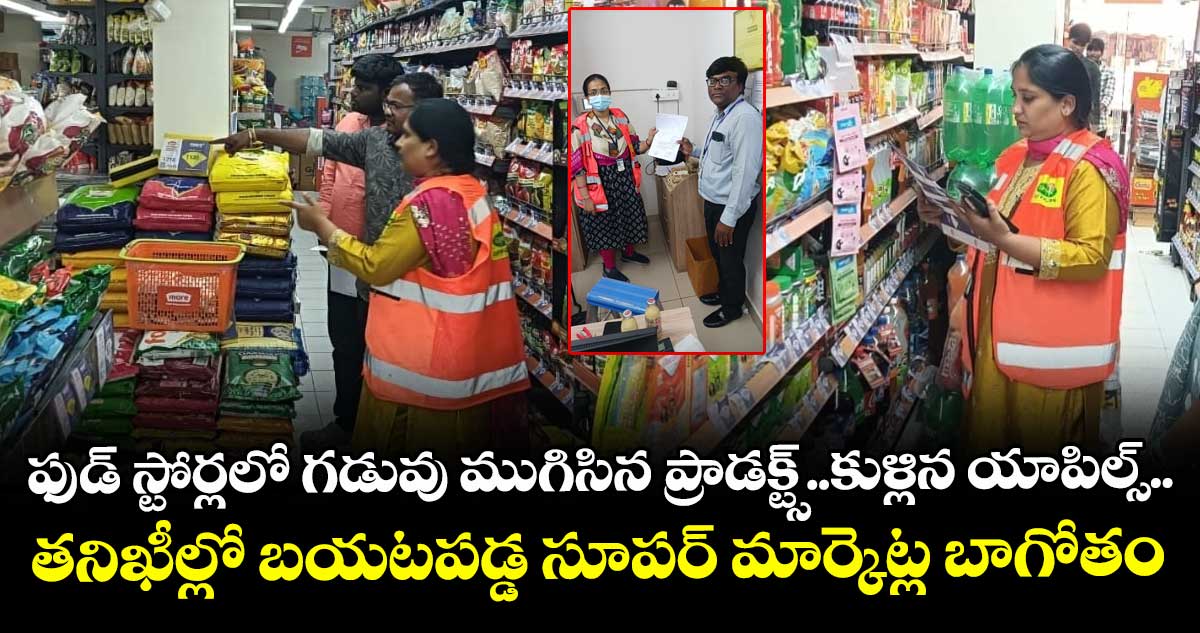 ఫుడ్ స్టోర్లలో ఈగలు, దోమలు..గడువు ముగిసిన ప్రాడక్ట్స్..కుళ్లిన యాపిల్స్..తనిఖీల్లో బయటపడ్డ సూపర్ మార్కెట్ల బాగోతం