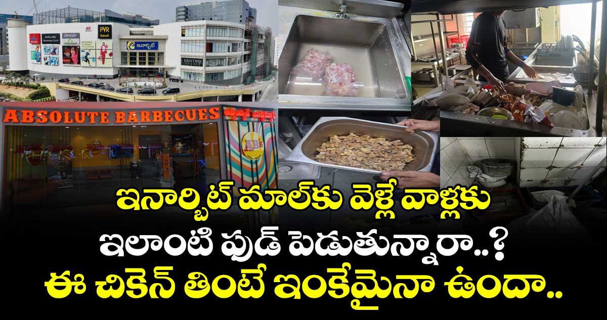 ఇనార్బిట్ మాల్కు వెళ్లే వాళ్లకు ఇలాంటి ఫుడ్ పెడుతున్నారా..? ఈ చికెన్ తింటే ఇంకేమైనా ఉందా..
