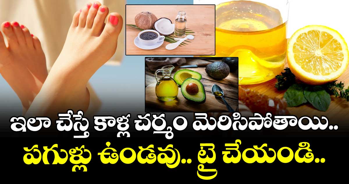 Beauty tips: ఇలా చేస్తే కాళ్ల చర్మం మెరిసిపోతాయి.. పగుళ్లు ఉండవు .. ట్రై చేయండి..