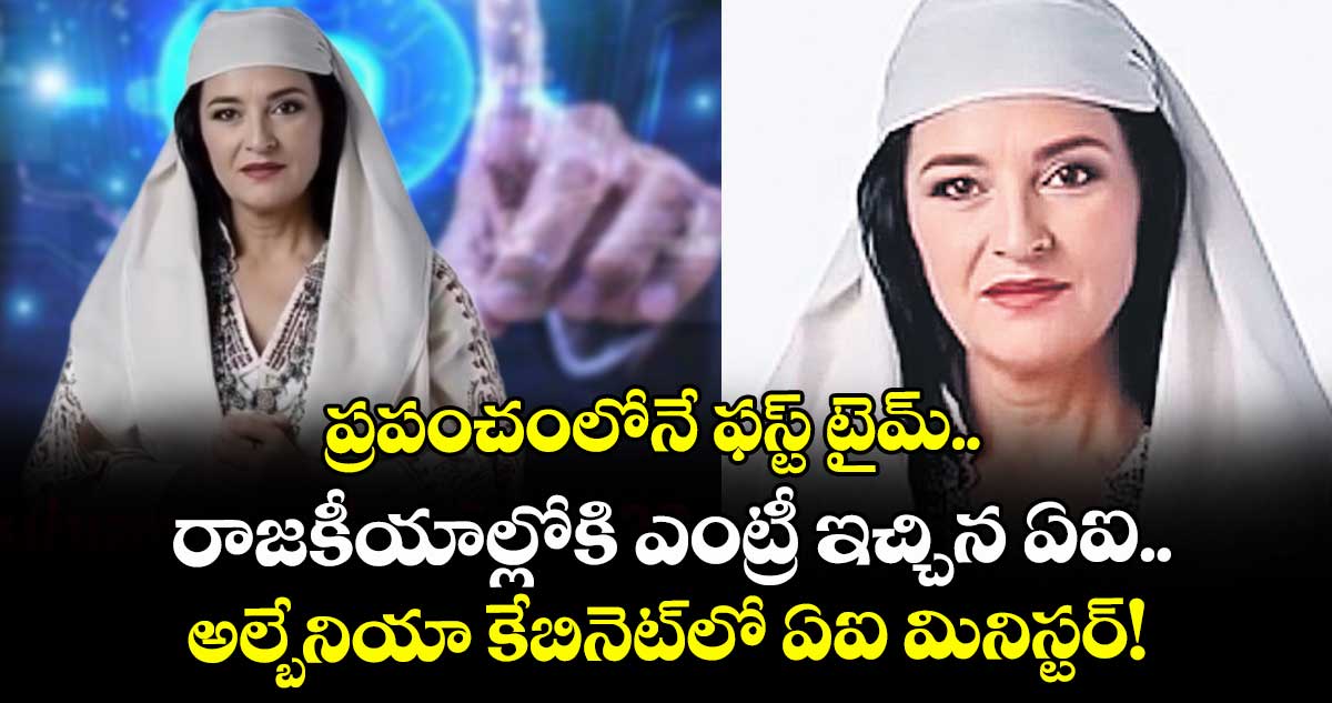 ప్రపంచంలోనే ఫస్ట్ టైమ్.. రాజకీయాల్లోకి ఎంట్రీ ఇచ్చిన ఏఐ.. అల్బేనియా కేబినెట్లో ఏఐ మినిస్టర్!