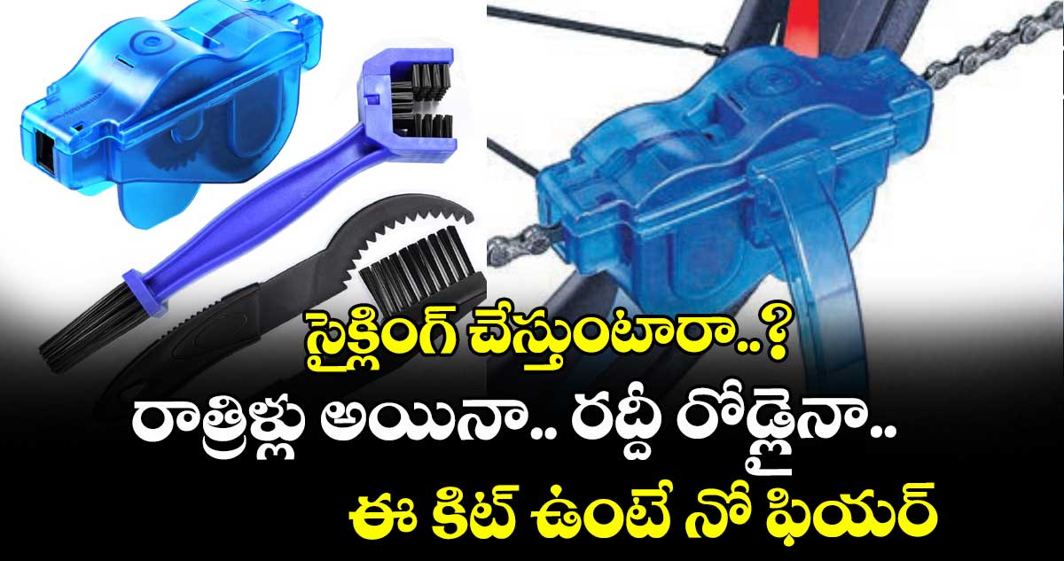 సైక్లింగ్ చేస్తుంటారా..? రాత్రిళ్లు అయినా.. రద్దీ రోడ్లైనా.. ఈ కిట్ ఉంటే నో ఫియర్