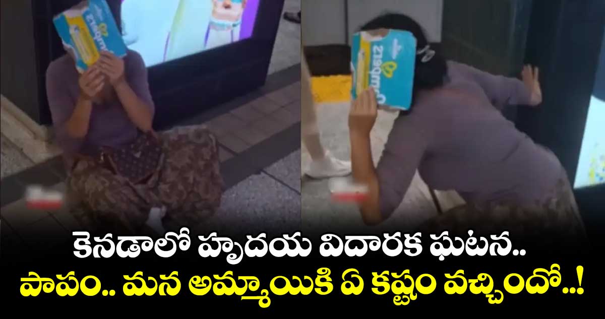 కెనడాలో హృదయ విదారక ఘటన.. పాపం.. మన అమ్మాయికి ఏ కష్టం వచ్చిందో..!
