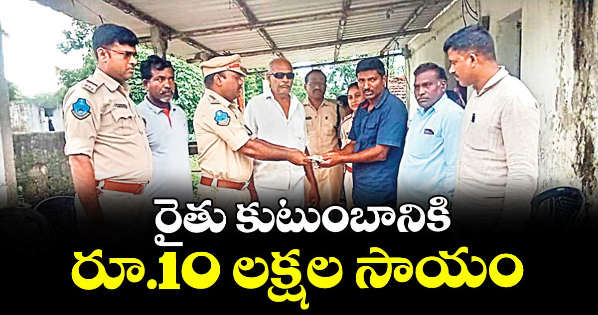 రైతు కుటుంబానికి రూ.10 లక్షల సాయం