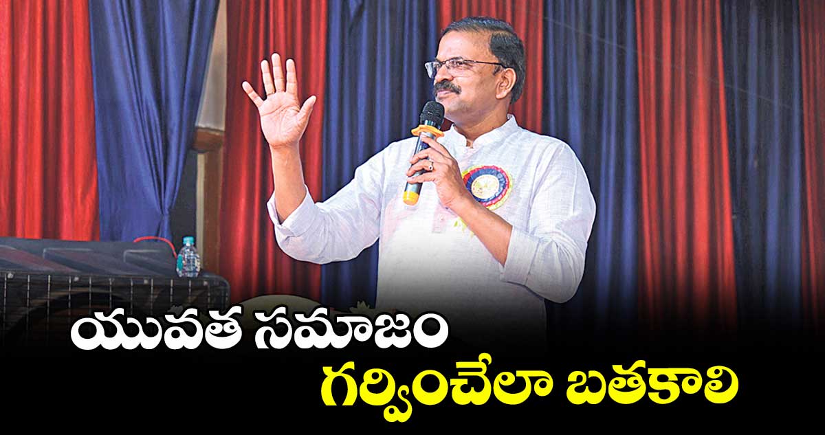 యువత సమాజం గర్వించేలా బతకాలి : సీబీఐ మాజీ జేడీ లక్ష్మీనారాయణ