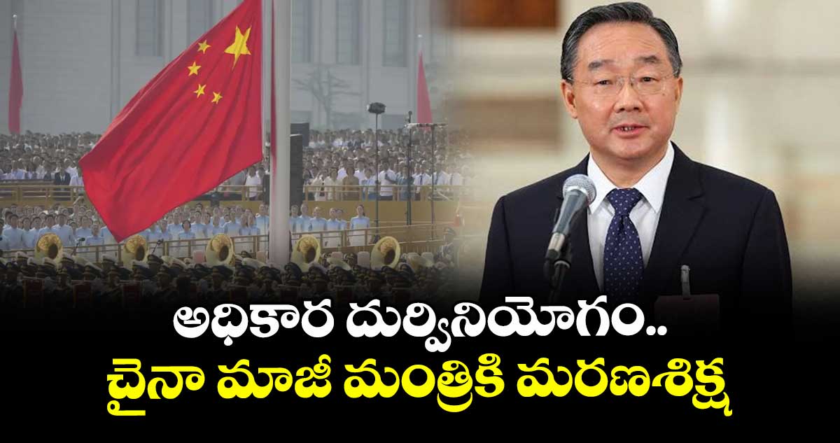 అధికార దుర్వినియోగం.. చైనా మాజీ మంత్రికి మరణశిక్ష