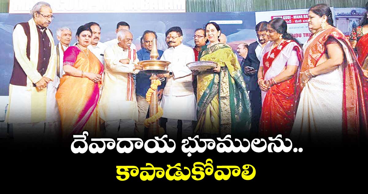 దేవాదాయ భూములను కాపాడుకోవాలి  : హర్యానా మాజీ గవర్నర్ బండారు దత్తాత్రేయ 