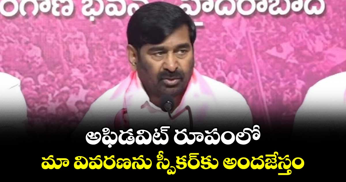 అఫిడవిట్ రూపంలో మా వివరణను స్పీకర్కు అందజేస్తం : మాజీ మంత్రి జగదీశ్ రెడ్డి