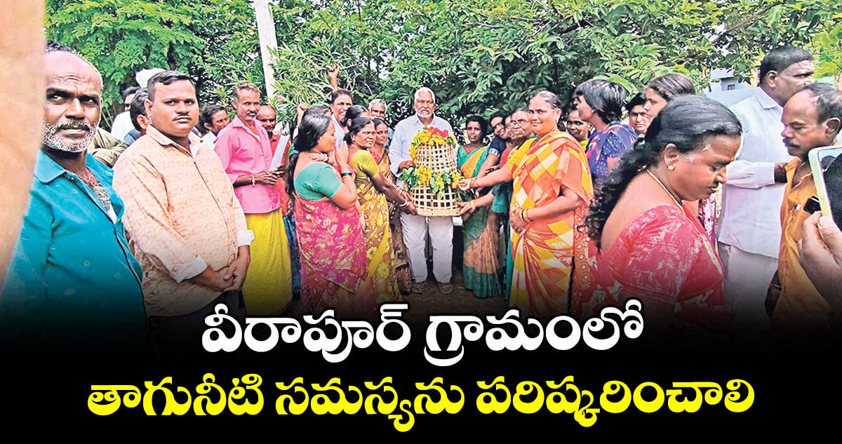 వీరాపూర్ గ్రామంలో తాగునీటి సమస్యను పరిష్కరించాలి : మాజీ మంత్రి జీవన్ రెడ్డి