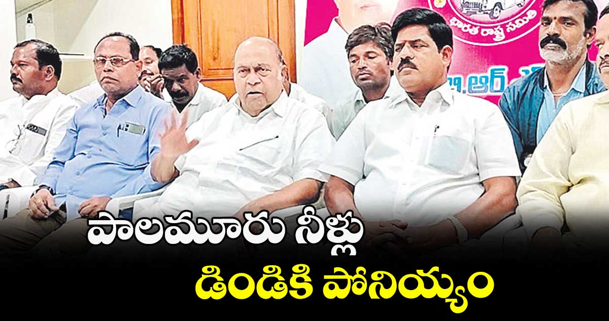 పాలమూరు నీళ్లు డిండికి పోనియ్యం : మంత్రి నాగం జనార్ధన్ రెడ్డి