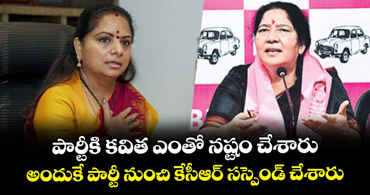 పార్టీకి కవిత ఎంతో నష్టం చేశారు అందుకే పార్టీ నుంచి కేసీఆర్ సస్పెండ్ చేశారు : మాజీ మంత్రి సత్యవతి రాథోడ్