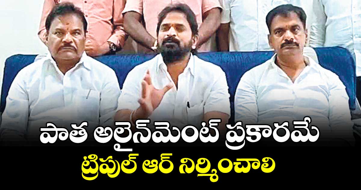 పాత అలైన్మెంట్ ప్రకారమే ట్రిపుల్ ఆర్ నిర్మించాలి : మాజీ మంత్రి శ్రీనివాస్  గౌడ్