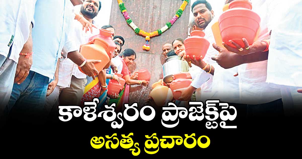 కాళేశ్వరం ప్రాజెక్ట్పై అసత్య ప్రచారం : మాజీ ఎమ్మెల్యే పద్మా దేవేందర్రెడ్డి