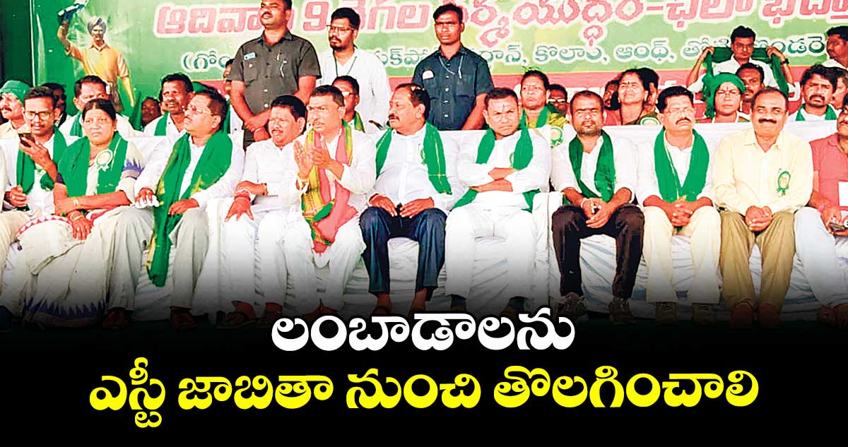 లంబాడాలను ఎస్టీ జాబితా నుంచి తొలగించాలి : మాజీ ఎంపీ సోయం బాపురావు
