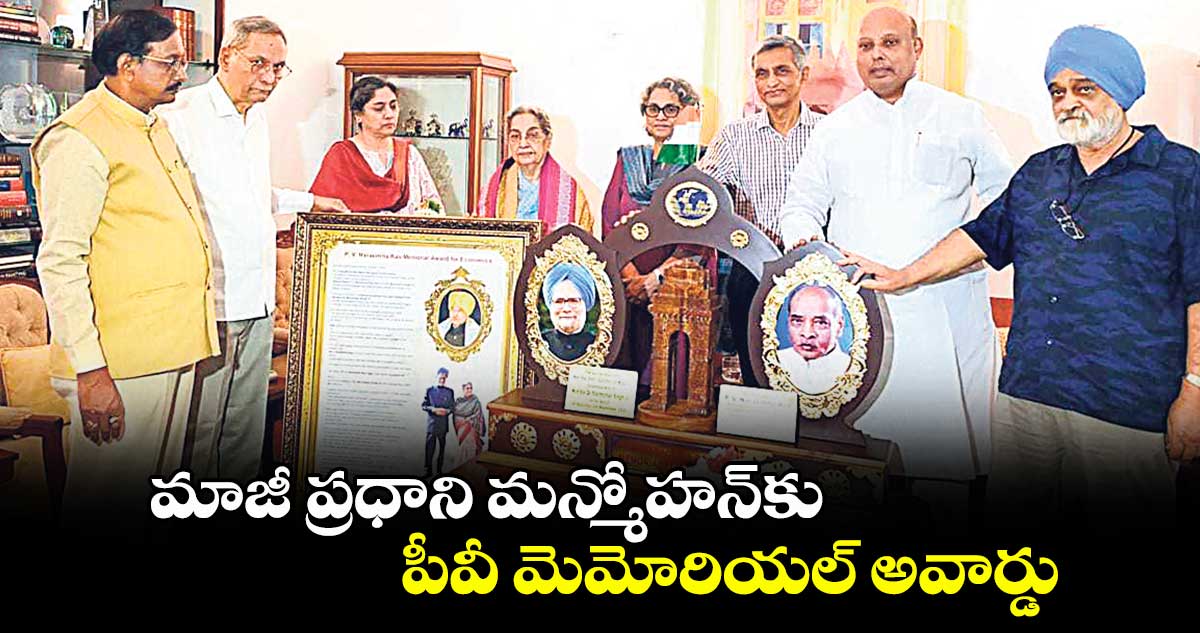 మాజీ ప్రధాని మన్మోహన్కు పీవీ మెమోరియల్ అవార్డు