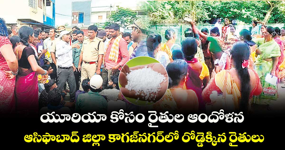 యూరియా కోసం రైతుల ఆందోళన ..ఆసిఫాబాద్‌‌ జిల్లా కాగజ్‌‌నగర్‌‌ లో రోడ్డెక్కిన రైతులు