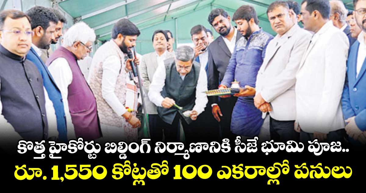 కొత్త హైకోర్టు బిల్డింగ్ నిర్మాణానికి సీజే భూమి పూజ..రూ. 1,550 కోట్లతో 100 ఎకరాల్లో పనులు