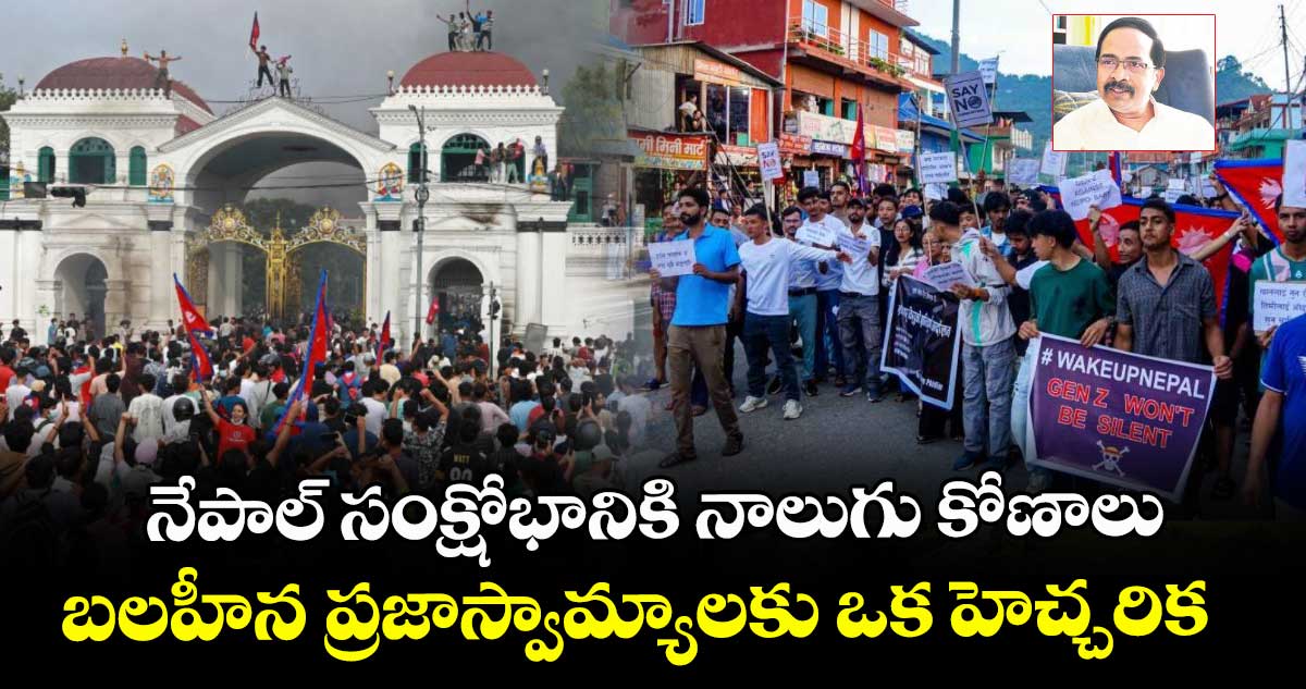 నేపాల్ సంక్షోభానికి నాలుగు కోణాలు.. బలహీన ప్రజాస్వామ్యాలకు ఒక హెచ్చరిక