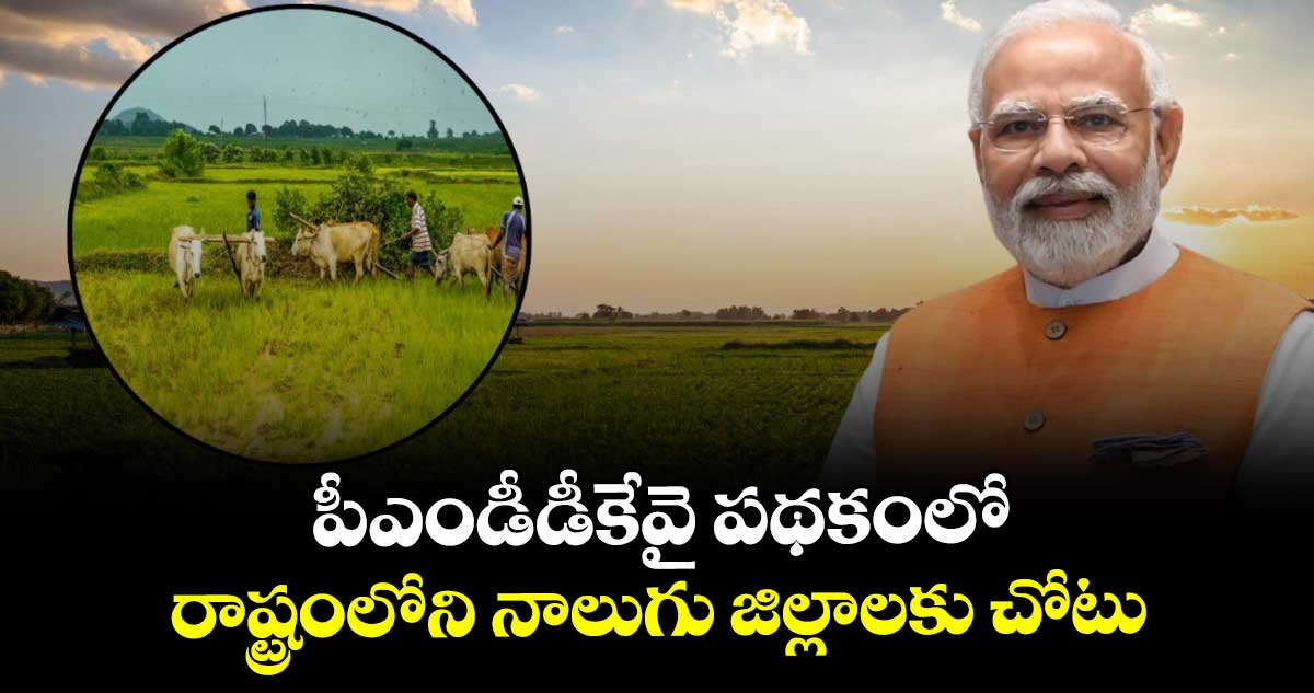 పీఎండీడీకేవై పథకంలో రాష్ట్రంలోని నాలుగు జిల్లాలకు చోటు