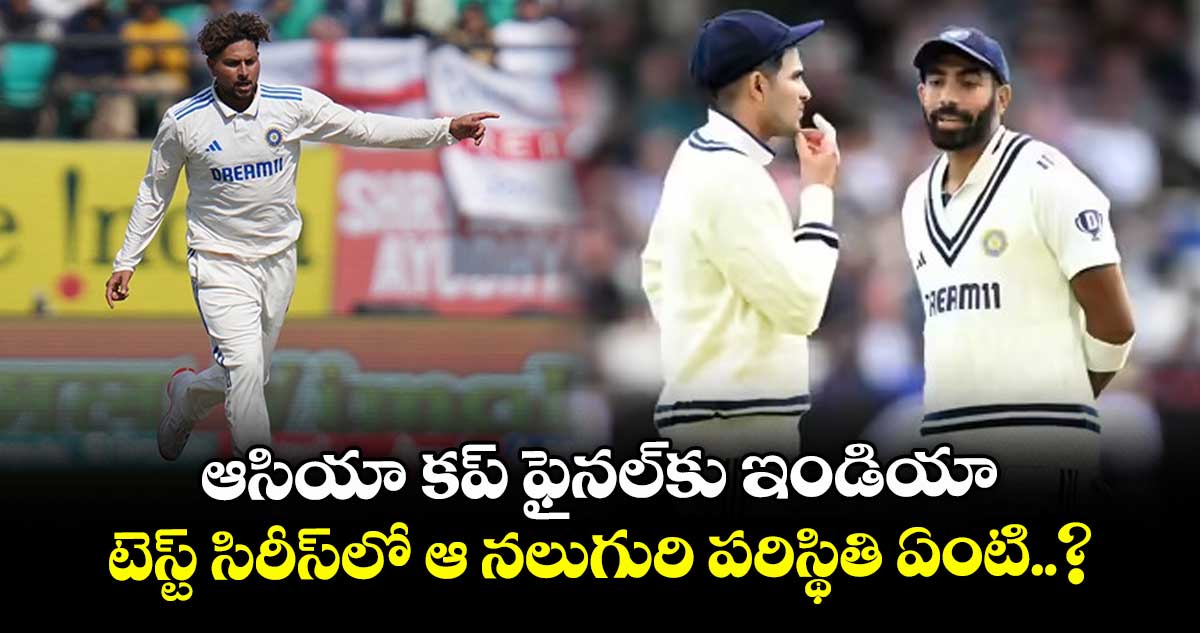 IND vs WI: ఆసియా కప్ ఫైనల్‌కు ఇండియా.. టెస్ట్ సిరీస్‌లో ఆ నలుగురి పరిస్థితి ఏంటి..?
