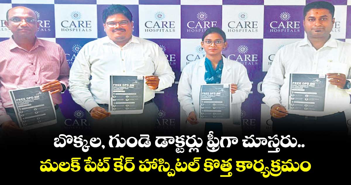 బొక్కల, గుండె డాక్టర్లు ఫ్రీగా చూస్తరు.. మలక్ పేట్ కేర్ హాస్పిటల్ కొత్త కార్యక్రమం