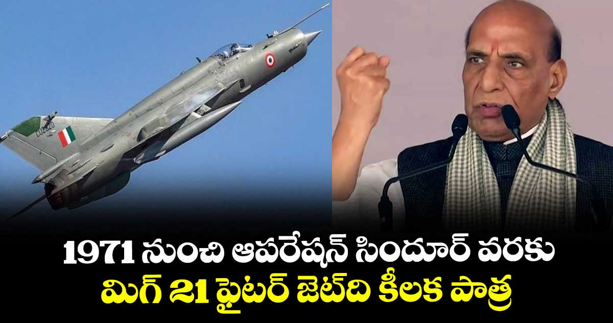 1971 నుంచి ఆపరేషన్ సిందూర్ వరకు మిగ్ 21 ఫైటర్ జెట్‎ది కీలక పాత్ర: మంత్రి రాజ్‎నాథ్ సింగ్