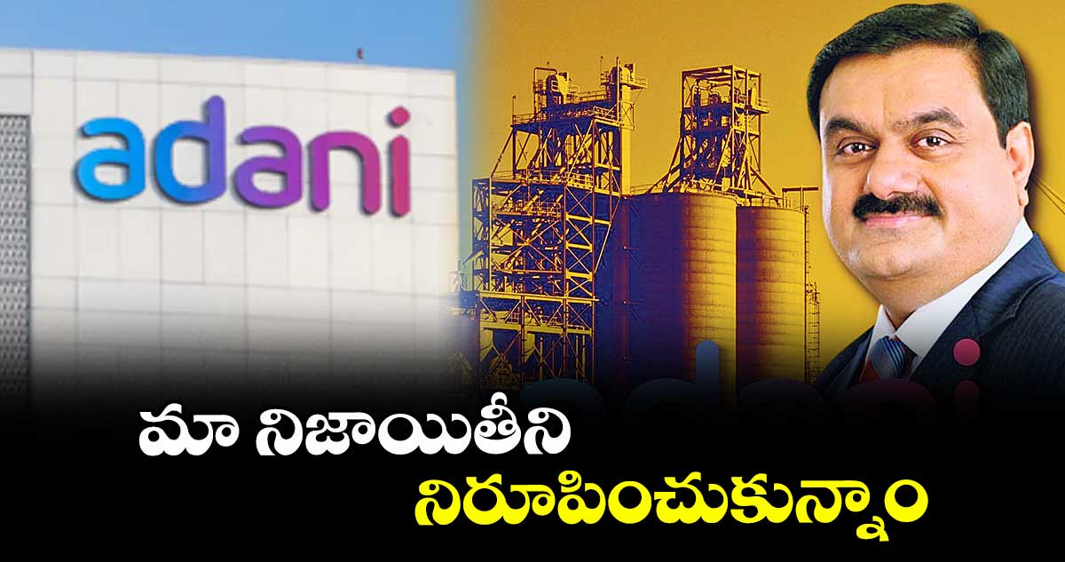 మా నిజాయితీని నిరూపించుకున్నాం: గౌతమ్ అదానీ
