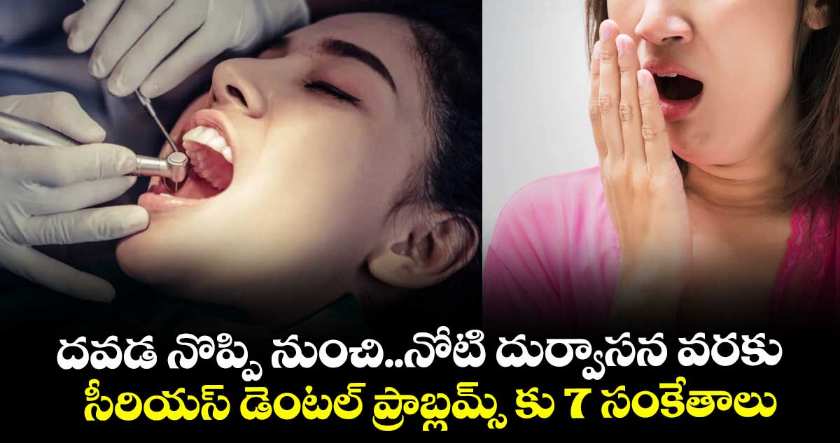 health alert:దవడ నొప్పి నుంచి..నోటి దుర్వాసన వరకు..సీరియస్ డెంటల్ ప్రాబ్లమ్స్ కు 7 సంకేతాలు