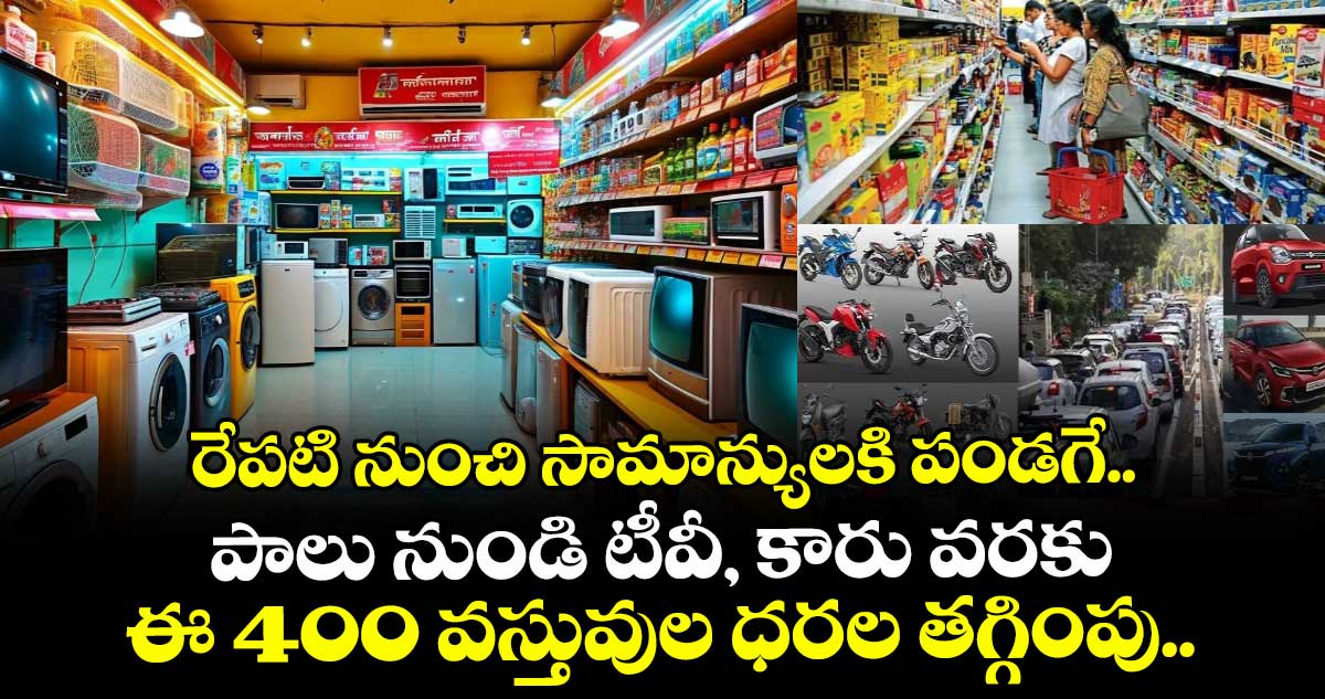 రేపటి నుంచి సామాన్యులకి పండగే.. పాలు నుండి టీవీ, కారు వరకు ఈ 400 వస్తువుల ధరల తగ్గింపు..