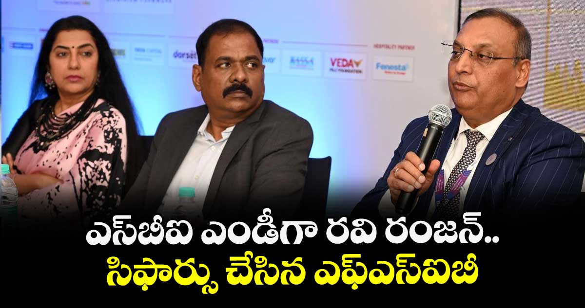 ఎస్బీఐ ఎండీగా రవి రంజన్.. సిఫార్సు చేసిన ఎఫ్ఎస్ఐబీ