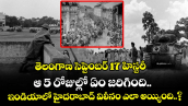 తెలంగాణ సెప్టెంబర్ 17 హిస్టరీ: ఆ 5 రోజుల్లో ఏం జరిగింది.. ఇండియాలో హైదరాబాద్ విలీనం ఎలా అయ్యింది..?