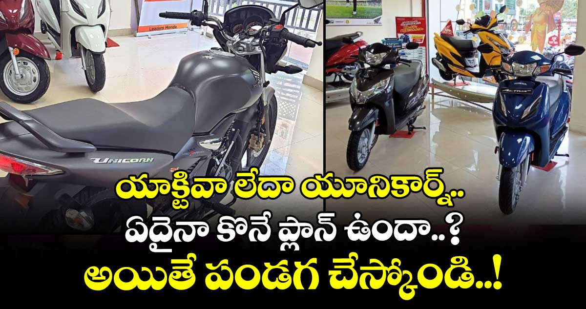 యాక్టివా లేదా యూనికార్న్.. ఏదైనా కొనే ప్లాన్ ఉందా..? అయితే పండగ చేస్కోండి..!