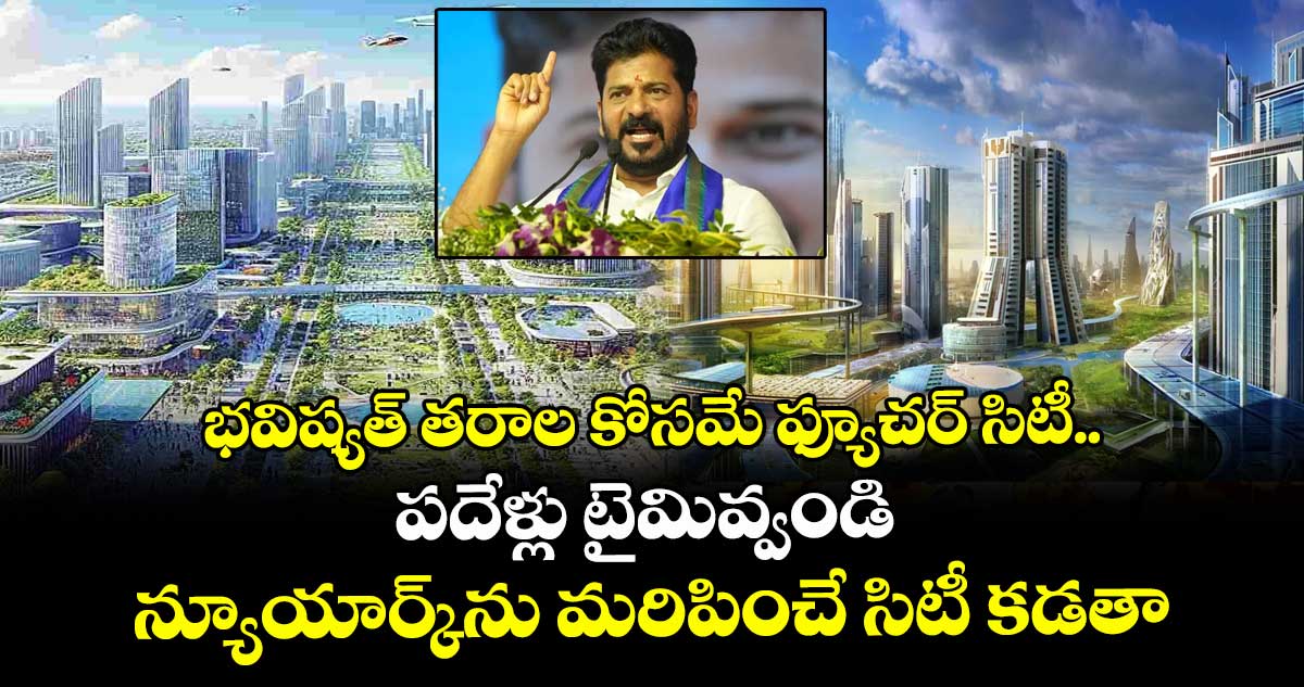 భవిష్యత్ తరాల కోసమే ఫ్యూచర్ సిటీ.. పదేళ్లు టైమివ్వండి న్యూయార్క్‎ను మరిపించే సిటీ కడతా: CM రేవంత్